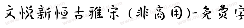 文悦新恒古雅宋 (非商用)字体转换